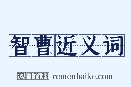 智曹近义词是什么意思的图片